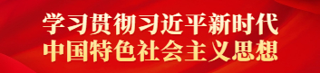 學(xué)習貫徹習近平新時(shí)代中國特色社會(huì )主義思想主題教育